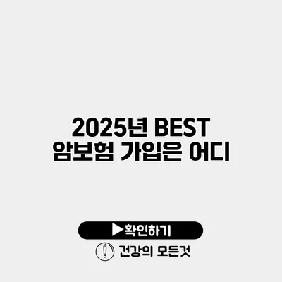 2025년 BEST 암보험 가입은 어디?