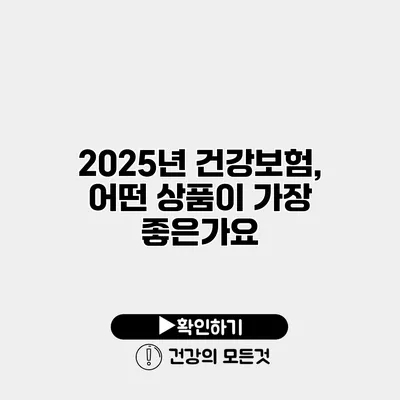 2025년 건강보험, 어떤 상품이 가장 좋은가요?