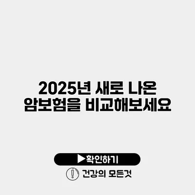 2025년 새로 나온 암보험을 비교해보세요