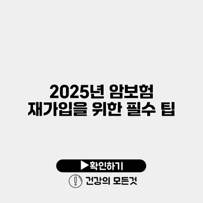 2025년 암보험 재가입을 위한 필수 팁