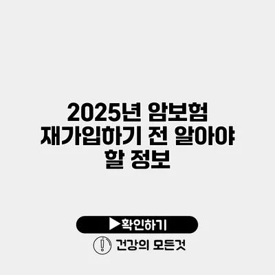 2025년 암보험 재가입하기 전 알아야 할 정보