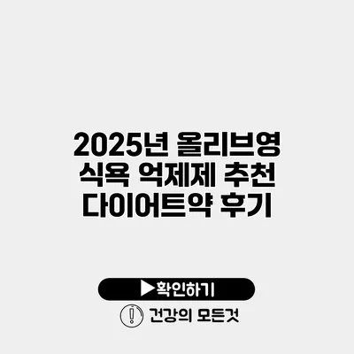 2025년 올리브영 식욕 억제제 추천 다이어트약 후기