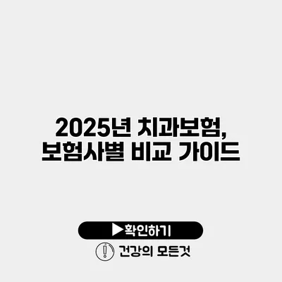 2025년 치과보험, 보험사별 비교 가이드