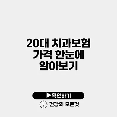 20대 치과보험 가격 한눈에 알아보기