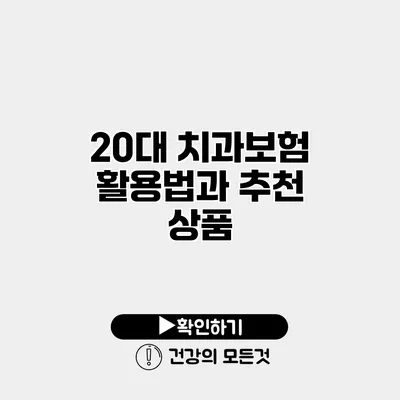 20대 치과보험 활용법과 추천 상품