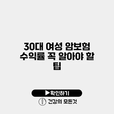 30대 여성 암보험 수익률 꼭 알아야 할 팁