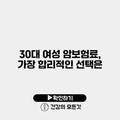 30대 여성 암보험료, 가장 합리적인 선택은?