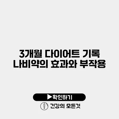 3개월 다이어트 기록 나비약의 효과와 부작용