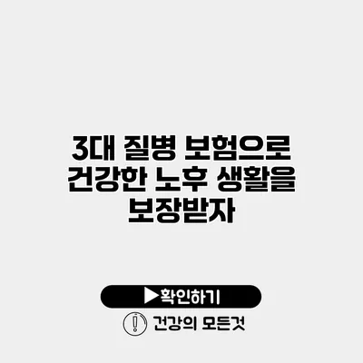 3대 질병 보험으로 건강한 노후 생활을 보장받자