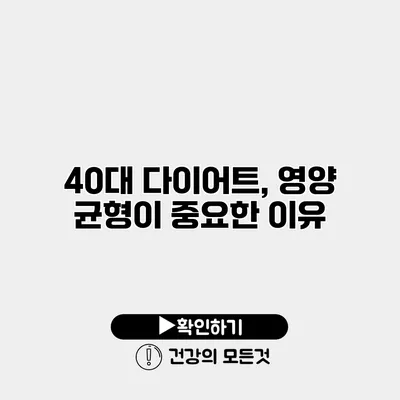 40대 다이어트, 영양 균형이 중요한 이유
