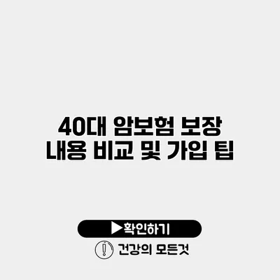 40대 암보험 보장 내용 비교 및 가입 팁