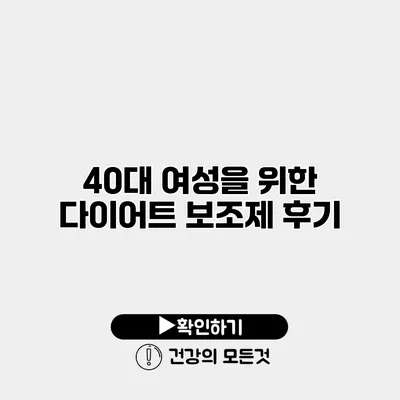 40대 여성을 위한 다이어트 보조제 후기