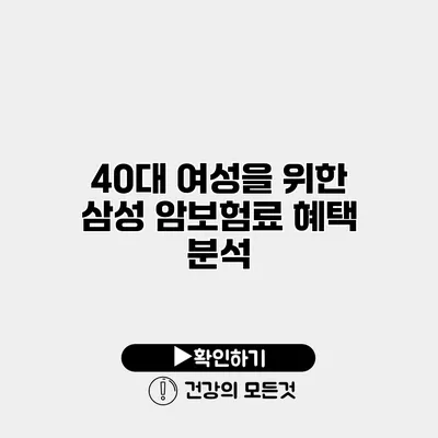 40대 여성을 위한 삼성 암보험료 혜택 분석
