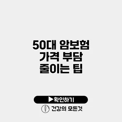 50대 암보험 가격 부담 줄이는 팁
