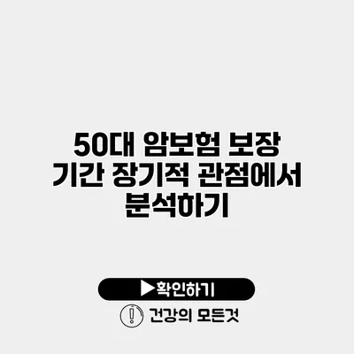 50대 암보험 보장 기간 장기적 관점에서 분석하기