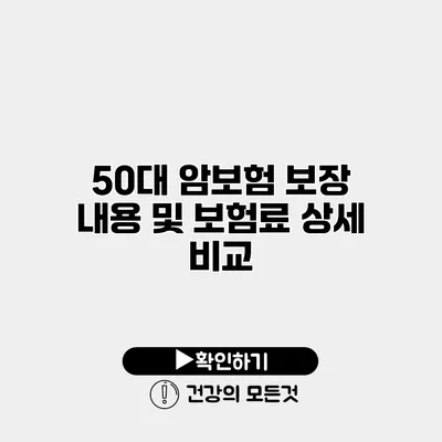 50대 암보험 보장 내용 및 보험료 상세 비교