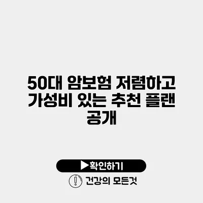 50대 암보험 저렴하고 가성비 있는 추천 플랜 공개