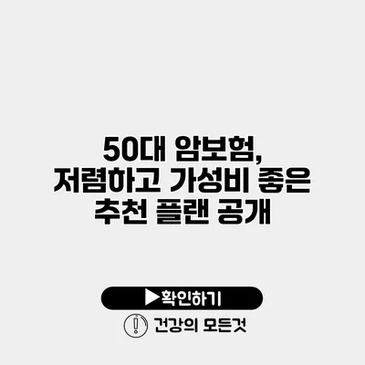 50대 암보험, 저렴하고 가성비 좋은 추천 플랜 공개