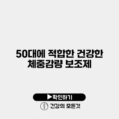 50대에 적합한 건강한 체중감량 보조제