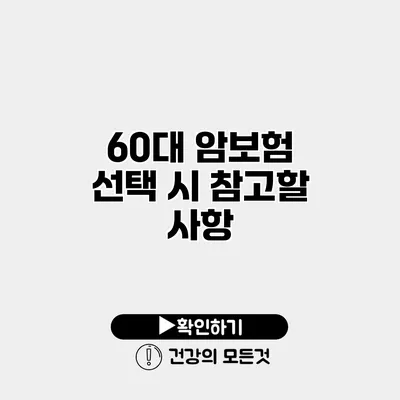 60대 암보험 선택 시 참고할 사항