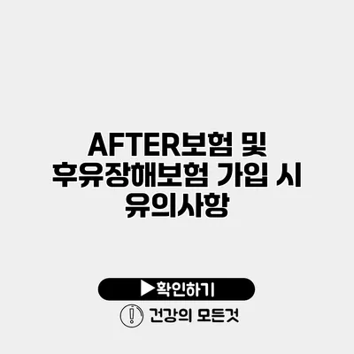 AFTER보험 및 후유장해보험 가입 시 유의사항