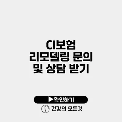 CI보험 리모델링 문의 및 상담 받기