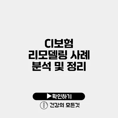 CI보험 리모델링 사례 분석 및 정리