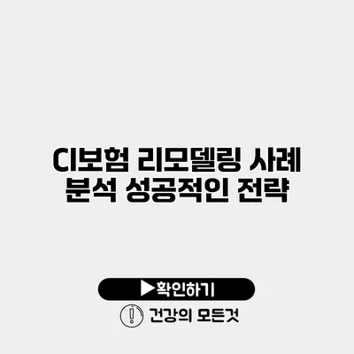 CI보험 리모델링 사례 분석 성공적인 전략
