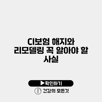 CI보험 해지와 리모델링 꼭 알아야 할 사실