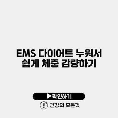 EMS 다이어트 누워서 쉽게 체중 감량하기