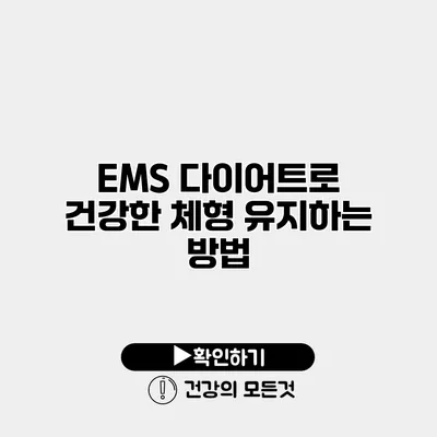 EMS 다이어트로 건강한 체형 유지하는 방법