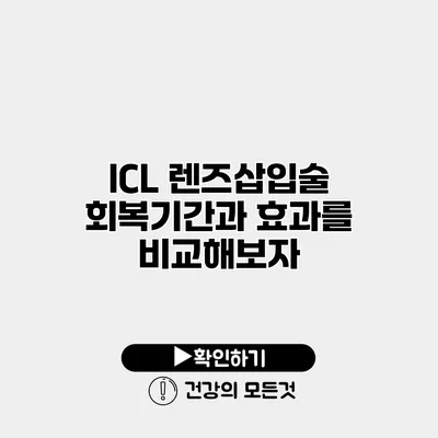 ICL 렌즈삽입술 회복기간과 효과를 비교해보자