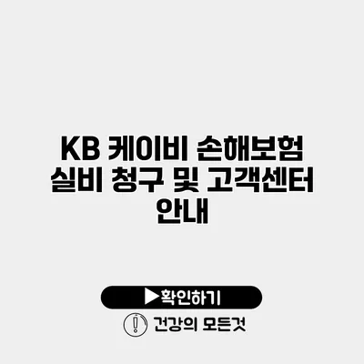 KB 케이비 손해보험 실비 청구 및 고객센터 안내