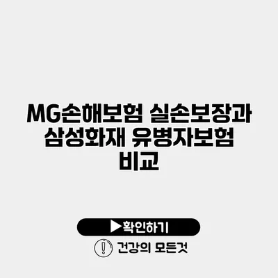 MG손해보험 실손보장과 삼성화재 유병자보험 비교