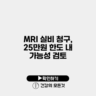 MRI 실비 청구, 25만원 한도 내 가능성 검토