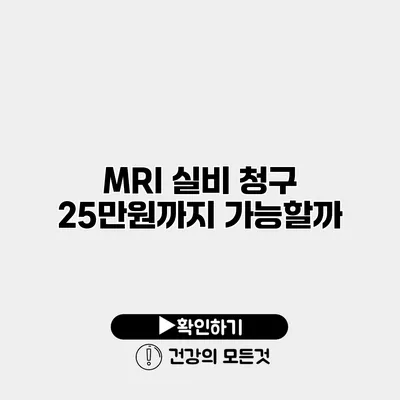 MRI 실비 청구 25만원까지 가능할까?