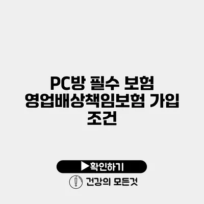 PC방 필수 보험 영업배상책임보험 가입 조건