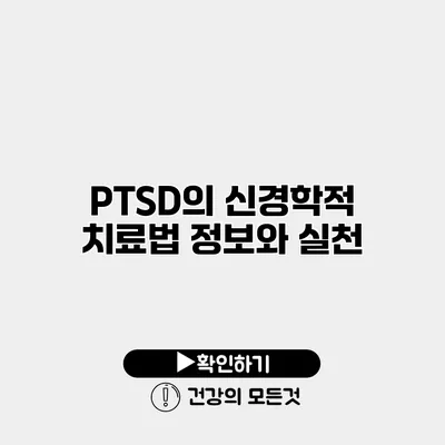 PTSD의 신경학적 치료법 정보와 실천