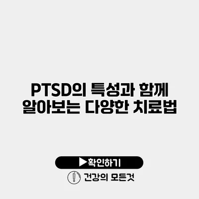 PTSD의 특성과 함께 알아보는 다양한 치료법
