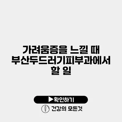 가려움증을 느낄 때 부산두드러기피부과에서 할 일