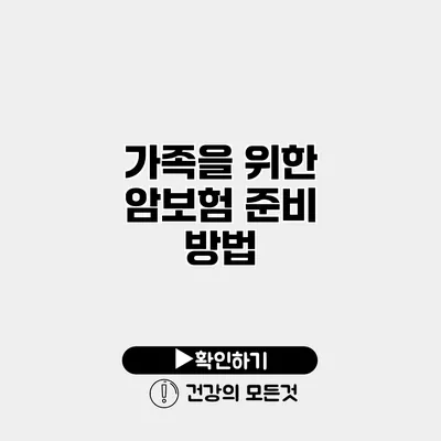 가족을 위한 암보험 준비 방법
