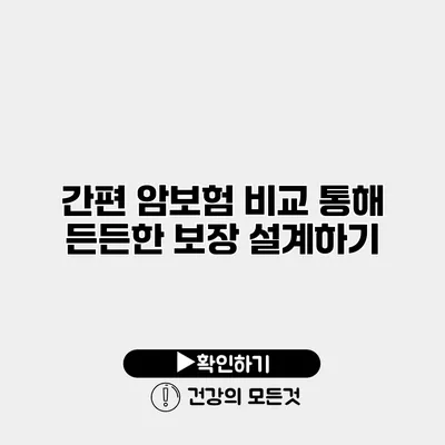 간편 암보험 비교 통해 든든한 보장 설계하기