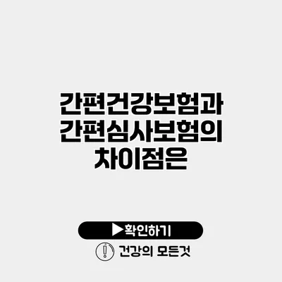 간편건강보험과 간편심사보험의 차이점은?