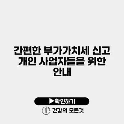 간편한 부가가치세 신고 개인 사업자들을 위한 안내