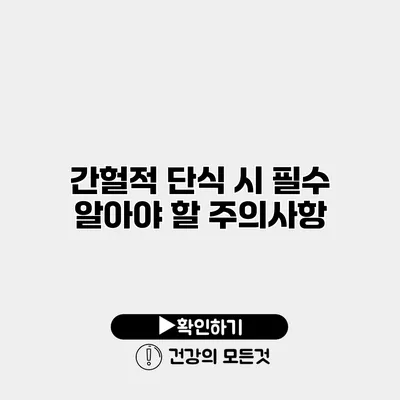 간헐적 단식 시 필수 알아야 할 주의사항