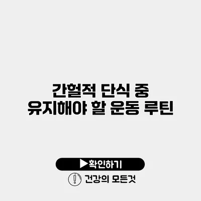 간헐적 단식 중 유지해야 할 운동 루틴