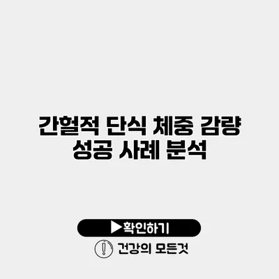 간헐적 단식 체중 감량 성공 사례 분석