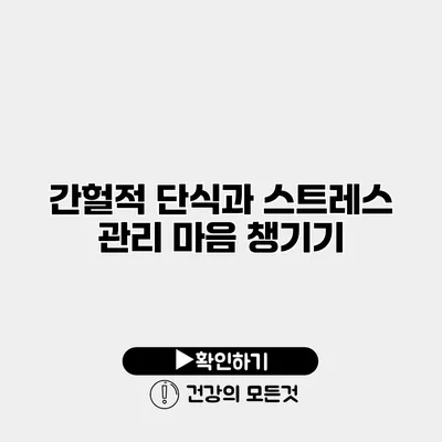 간헐적 단식과 스트레스 관리 마음 챙기기