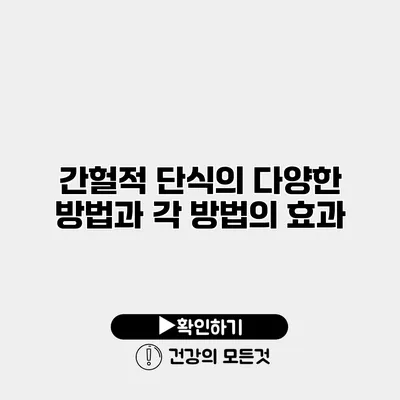 간헐적 단식의 다양한 방법과 각 방법의 효과