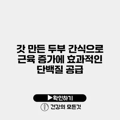 갓 만든 두부 간식으로 근육 증가에 효과적인 단백질 공급